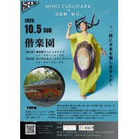 10月5日（日）偕楽園 “一夜限りの音楽と酒の宴”　福原みほ×音彩酒「結音（ゆいね）」五感で味わうスペシャルイベント開催