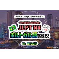 【Conversação em japones online / 外国人向けオンライン日本語会話】Native Camp 教材「日本語能力試験 JLPT N4」がポルトガル語（ブラジル）に対応