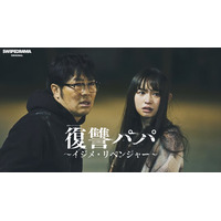 SNS総再生数2400万回突破！　ドランクドラゴン鈴木拓主演『復讐パパ』、ついに完結へ。衝撃の最終章が9月19日より公開中！