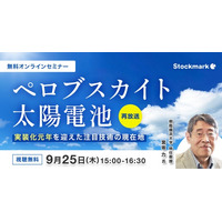 【9月25日(木) 無料セミナー】『ペロブスカイト太陽電池 - 実装化元年を迎えた注目技術の現在地【好評につき再放送】』（ストックマーク主催）