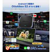 【新製品リリース】OTTOCAST最新カーボックス「Ottocast OttoAibox E2」日本発売開始