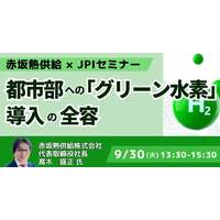 【JPIセミナー】赤坂熱供給（株）「都市部への ”グリーン水素” 導入の全容」9月30日(火)開催