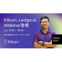 Kikuvi - Founder CEOの佐藤拳斗が「Ledge.ai Webinar SP」に登壇― 業務ヒアリングにおける課題とAIでの大規模ヒアリング自動化による解決策 を語る