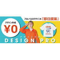 オリジナルTシャツ作成トミーズが無料デザイン作成サービス「DESIGN PRO(デザインプロ)」開始のお知らせ