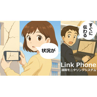 現場の「今」をリアルタイムに共有 遠隔モニタリングシステム『Link Phone』正式リリース