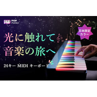 【光に触れて、音楽の旅へ】ピアノの夢は、ここから始まる！POP Piano24キーMIDIキーボードは間もなくCAMPFIREにて登場！今すぐ事前登録最大36％OFF！キャンペーンもお見逃しなく！