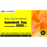 【10月3日（金）開催｜参加無料】「Autodesk Day 2025」 Maya・3ds Maxを武器に変える全6セッションを無料配信
