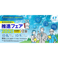 地方自治情報化推進フェア2025　いよいよ10/8（水）・10/9（木）、幕張メッセで開催！