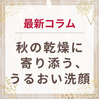 生せっけんのルアンルアン 公式サイトにて、スタッフコラム「秋の乾燥に寄り添う、うるおい洗顔」を掲載しました。