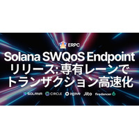ERPC、Solana SWQoS RPC エンドポイントをリリース。ステークコネクション専有レーンでより速いトランザクション