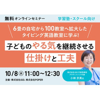 【無料オンラインセミナー】6畳の自宅から100教室へ拡大したタイピング英語教室に学ぶ！子どものやる気を継続させる仕掛けと工夫