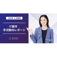 AI関連職種の単価が上昇！　IT案件市況動向レポート2025年8月版を公開
