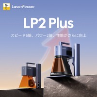 【新製品】人気の小型レーザー彫刻機がさらにパワーアップ！LaserPecker「LP2 Plus」が登場