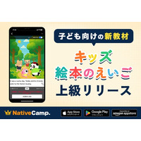 【ネイティブキャンプ キッズ】「キッズ - 絵本のえいご」に上級編を追加リリース！子どもの表現力を育む長編ストーリー