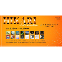 【デジタルギャラリー】大名古屋ビルヂングGALLERYにおいて「HIKARI ART COLLECTION」を展示します