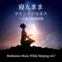 忙しい現代人のためのリカバリー・ミュージック『寝たままマインドフルネス～3分の瞑想音楽』シリーズ第7弾が、株式会社デラより配信リリース！【監修：吉田昌生／音楽：Mitsuhiro】