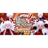『クイズマジックアカデミー 緋のアルカディア』稼働開始！