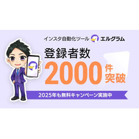 エルグラムのLINE公式アカウント友だち数が2,000人突破