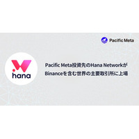 Pacific Meta投資先のHana Network、Binanceを含む世界の主要取引所に上場