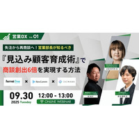 ベーシック、9/30（火）12時より営業DX Vol.1「失注から再商談へ！営業部長が知るべき『見込み顧客育成術』で商談創出6倍を実現する方法」を開催