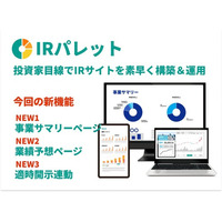 投資家との対話を鮮明に！IRサイト支援ツール「IRパレット」9/24新機能提供開始