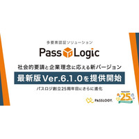 パスロジ、創立25周年目にさらに進化した多要素認証ソリューション PassLogic 最新版 Ver.6.1.0を提供開始