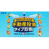 自分に合った“物件探しの軸”が見つかる。不動産投資と収益物件の情報サイト「健美家」、RPG風『不動産投資タイプ診断』を9月25日より提供開始