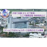 全国自治体で最初：亀岡市：「ゲーム」ではないシニアｅスポーツのモデル事業：大阪関西万博や京都府知事杯などシニアeスポーツ大会への出場も目指す！
