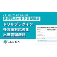 「GLEXA」最新リリース、教育現場を支える新機能を発表 ― 柔軟な学習支援と管理を実現