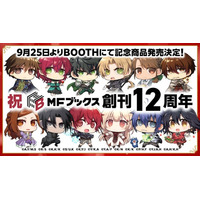 【MFブックス】12周年イラストグッズがBOOTHで発売スタート！　人気作の書き下ろしショートストーリー第2弾公開！
