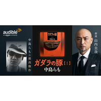 Audible、中島らもの最高傑作『ガダラの豚』を9月26日より配信開始　中島らもを深く知る俳優 山内圭哉が想いを込めて朗読