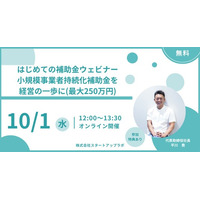 90分でわかる！大人気『持続化補助金』基礎と実務 ― スタートアップ・小規模事業者向け無料ウェビナー