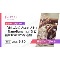 SHIFT AI for Biz、まじん式プロンプト、NanoBananaなど注目の最新のテクニックを深堀り解説