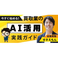 買取マクサス代表・関 憲人、リユースフェス2026オンライン（9/29）に登壇 -「今すぐ始める！買取業のAI活用実践ガイド」を発表