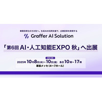 生成AIの活用支援を通じて企業変革を実現するグラファー、「第6回 AI・人工知能EXPO【秋】」へ出展