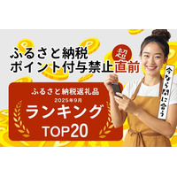 ふるさと納税のポイント禁止まであと4日。駆け込み寄付が真っ盛りの今、「フルーツ・果物」で最も寄付されている人気の返礼品は？「ふるさと納税返礼品ランキング TOP20 フルーツ編」、9月26日公開。