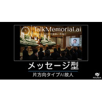 故人の声で「ありがとう」を伝える。AI故人サービス『TalkMemorial.ai』に片方向メッセージ型が新登場