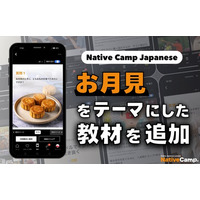 【線上日語會話 NativeCamp】人氣教材《每日話題 / Daily Topics》推出了以「賞月」為主題的教材 / 人気教材「デイリートピック」に”お月見”をテーマにした教材が登場