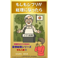 【新刊情報】ユーモア風刺シリーズ「妄想総理」有名人編第5巻は、子どもと自然をこよなく愛し、物語を通じて世界を描いてきた「ジブリ総理」Ghibli Prime Minister