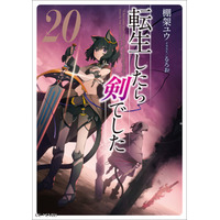 TVアニメ第２期制作中！大人気無機物転生ファンタジーがついに大台の20巻に突入！『転生したら剣でした 20』予約受付