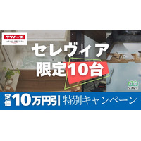 【10台限定】クリナップ「セレヴィア」定価10万円割引 限定キャンペーン