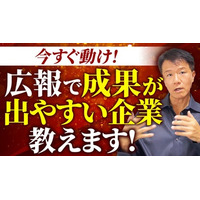 広報PRの専門家、井上岳久のYouTubeチャンネル最新動画【広報プロが断言！成功が約束された「広報向き」企業とは？】を公開！動画の3つのタイプに当てはまる企業は、すぐにでも広報PRを始めてください