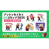 LINEにしかおファミリーが登場！「アントン わくわくスタンプ2025」発売のお知らせ