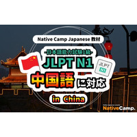 【面向外国人的在线日语会话 /外国人向けオンライン日本語会話】「Native Camp Japanese」教材「日本語能力試験 JLPT N1」が中国語（簡体字）に対応
