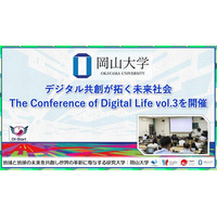 【岡山大学】デジタル共創が拓く未来社会「The Conference of Digital Life vol.3」を開催