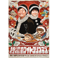 「ラランドの声溜めラジオ」クリスマスに番組イベント開催