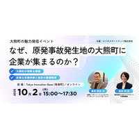 10/2（木）大熊町の魅力発信イベント 「～なぜ、原発事故発生地の大熊町に企業が集まるのか？～」に当社グループ会社コネクトアラウンドの浅井社長が登壇