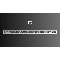 ミッションクリティカルAI実現を目指すコーピー、トヨタ自動車との共同研究成果を国際会議で発表
