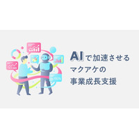 マクアケ、AI活用で挑戦者の事業成長支援を加速 ～46,000件以上のプロジェクト支援で培ったノウハウをAIで体系化。キュレーターの創造的な業務を加速させ、伴走の質とスピードを向上～