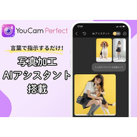 パーフェクト社、「ユーカム」アプリにチャットだけで写真編集ができるAIアシスタントを追加